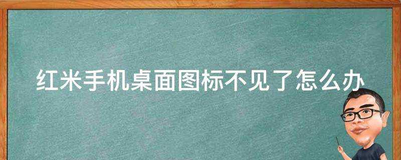 紅米手機桌面圖示不見了怎麼辦