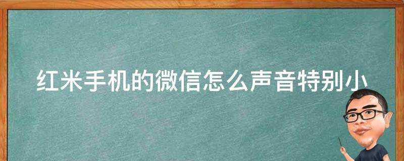 紅米手機的微信怎麼聲音特別小