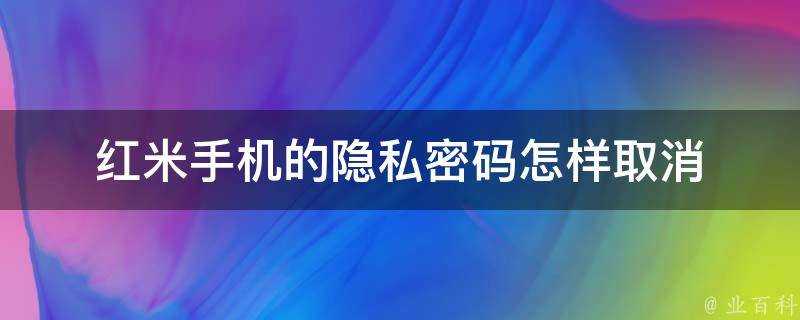 紅米手機的隱私密碼怎樣取消