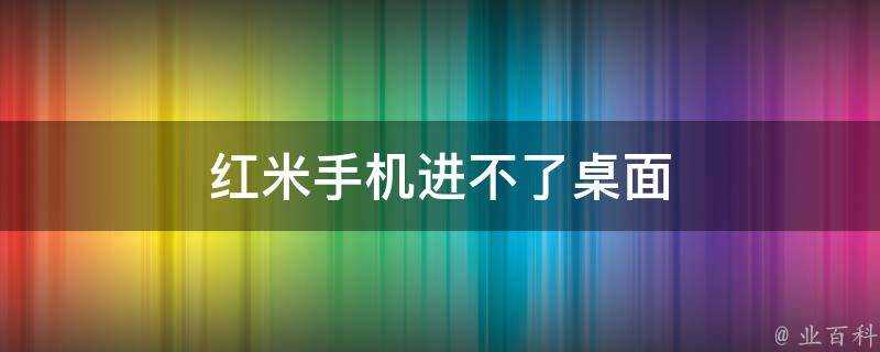 紅米手機進不了桌面