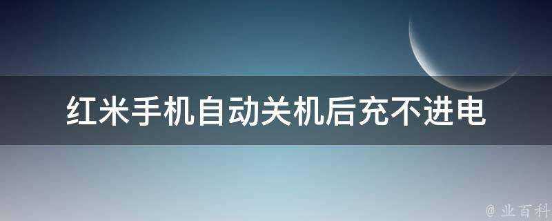 紅米手機自動關機後充不進電