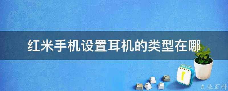 紅米手機設定耳機的型別在哪