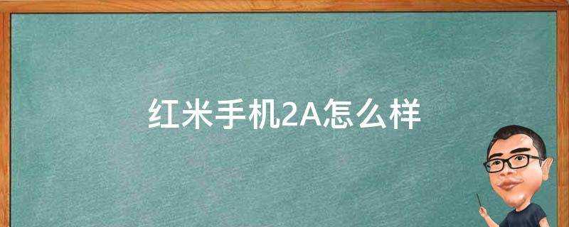 紅米手機2A怎麼樣