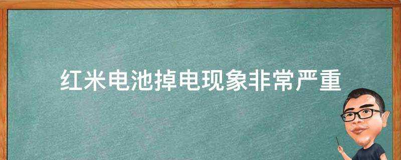 紅米電池掉電現象非常嚴重