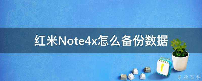 紅米Note4x怎麼備份資料