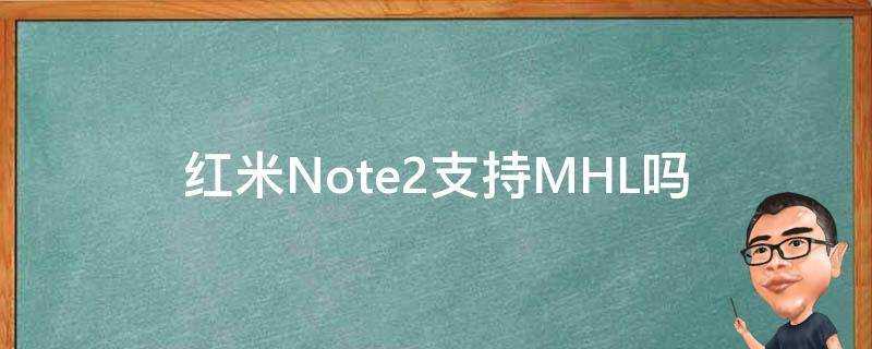 紅米Note2支援MHL嗎