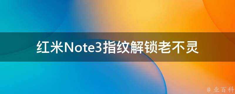 紅米Note3指紋解鎖老不靈