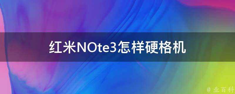 紅米NOte3怎樣硬格機