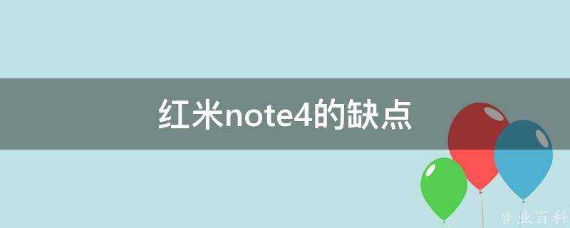 紅米note4的缺點