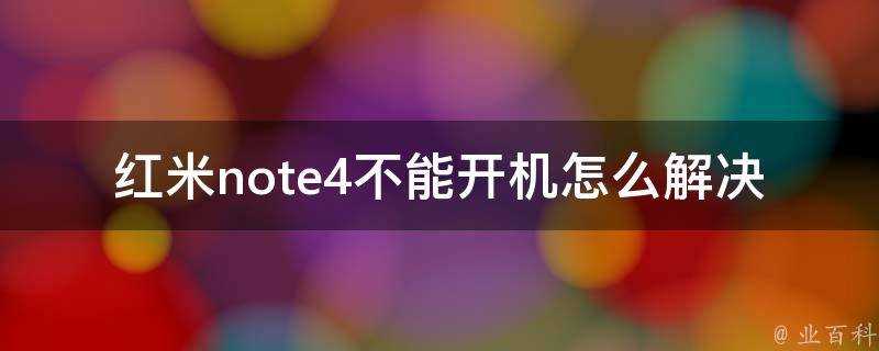 紅米note4不能開機怎麼解決