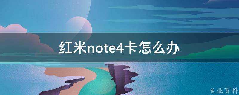 紅米note4卡怎麼辦