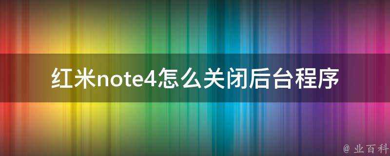 紅米note4怎麼關閉後臺程式