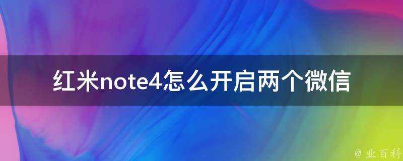 紅米note4怎麼開啟兩個微信