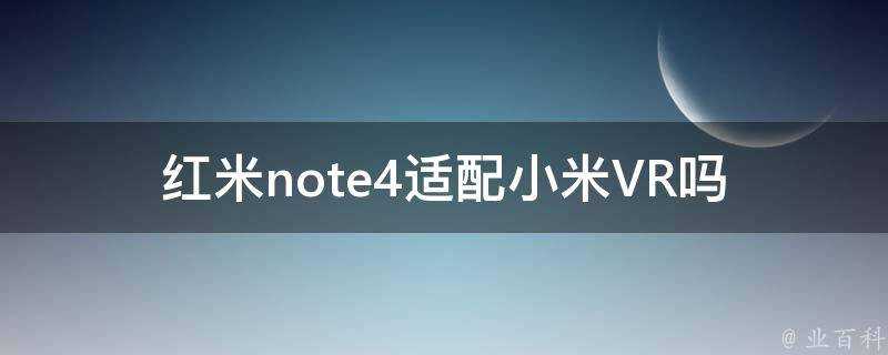 紅米note4適配小米VR嗎