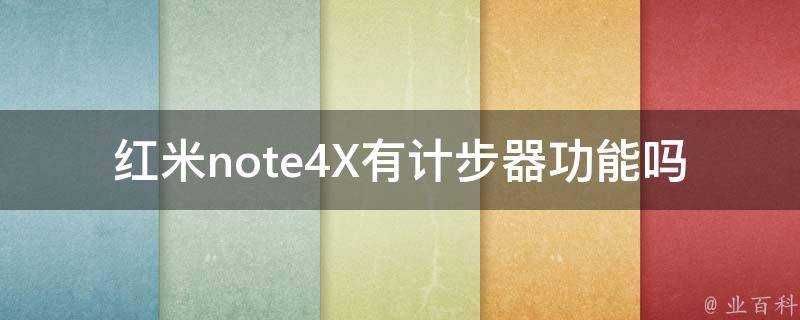 紅米note4X有計步器功能嗎