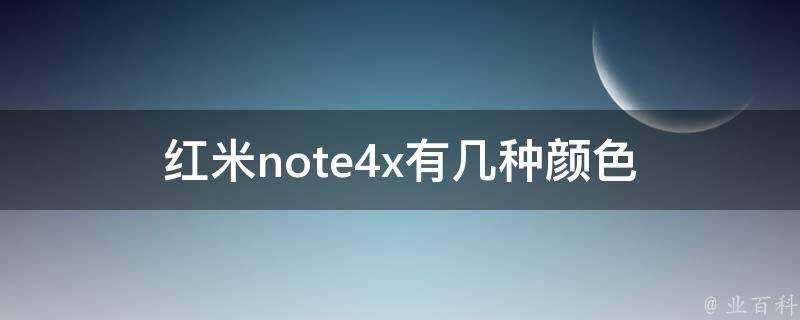 紅米note4x有幾種顏色