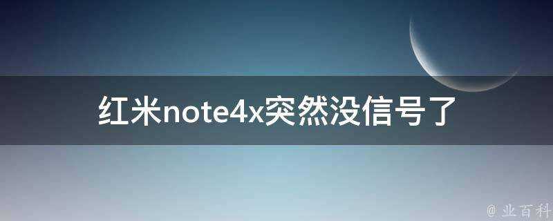 紅米note4x突然沒訊號了