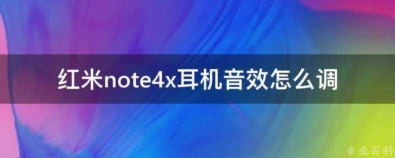 紅米note4x耳機音效怎麼調