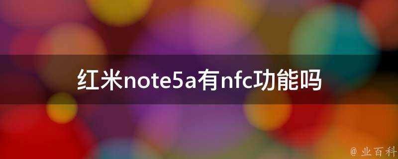 紅米note5a有nfc功能嗎