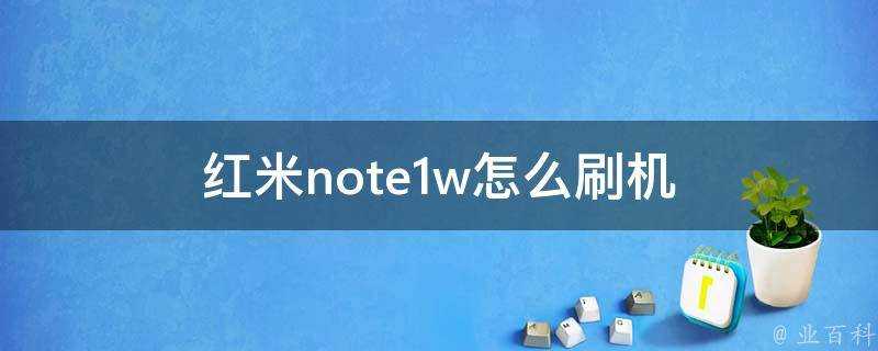 紅米note1w怎麼刷機