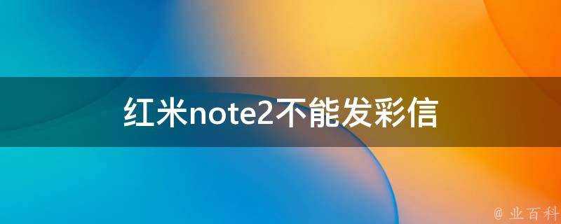 紅米note2不能發彩信