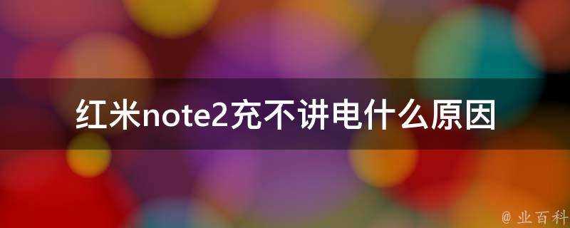 紅米note2充不講電什麼原因