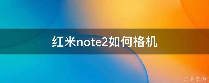 紅米note2如何格機