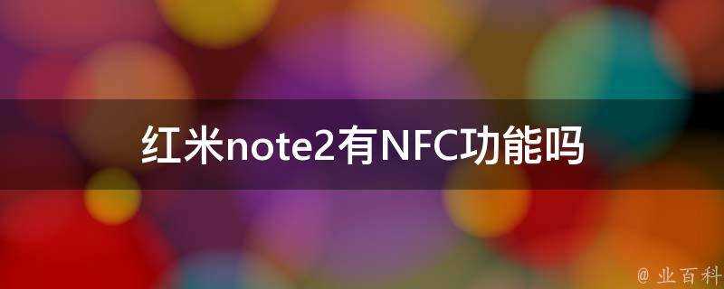 紅米note2有NFC功能嗎