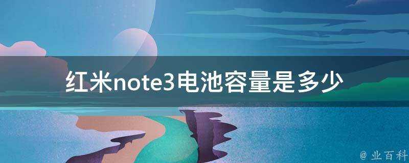 紅米note3電池容量是多少