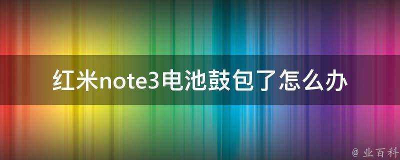 紅米note3電池鼓包了怎麼辦