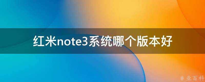 紅米note3系統哪個版本好