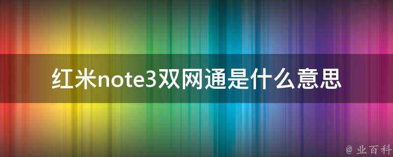 紅米note3雙網通是什麼意思