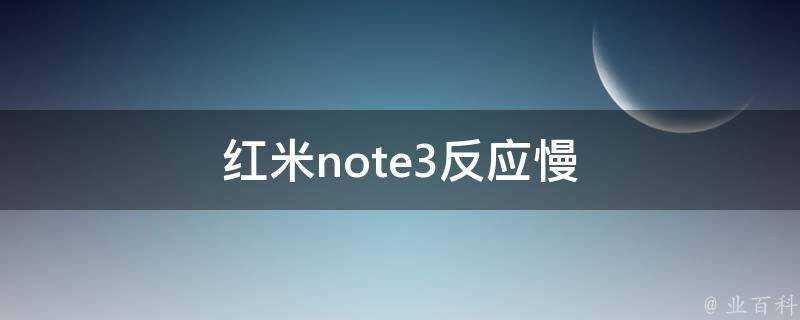 紅米note3反應慢