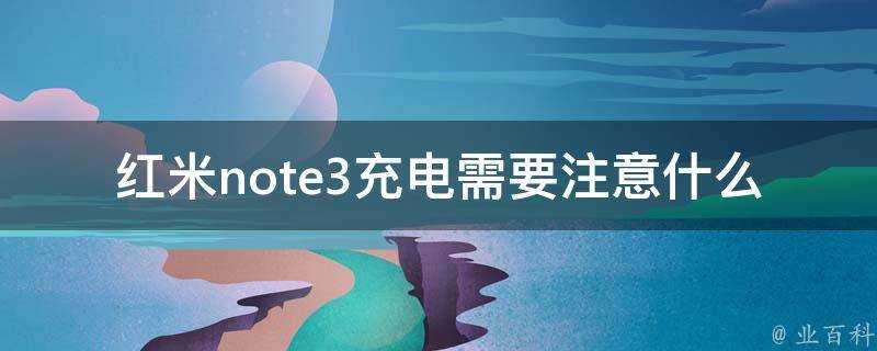 紅米note3充電需要注意什麼