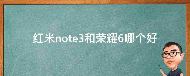 紅米note3和榮耀6哪個好