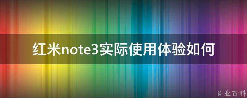 紅米note3實際使用體驗如何