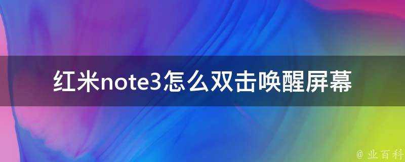 紅米note3怎麼雙擊喚醒螢幕