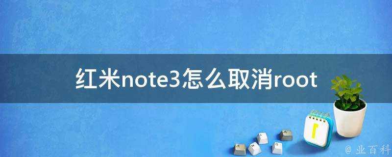 紅米note3怎麼取消root