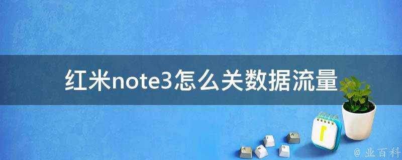 紅米note3怎麼關資料流量