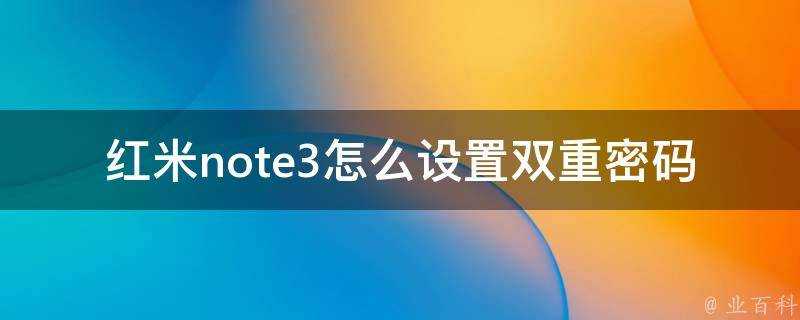 紅米note3怎麼設定雙重密碼