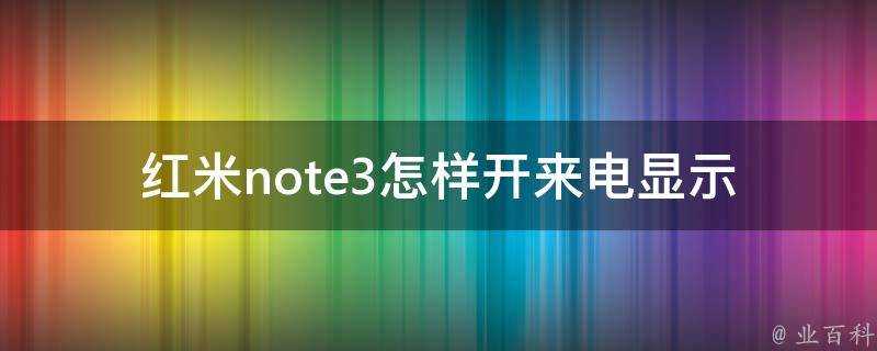 紅米note3怎樣開來電顯示