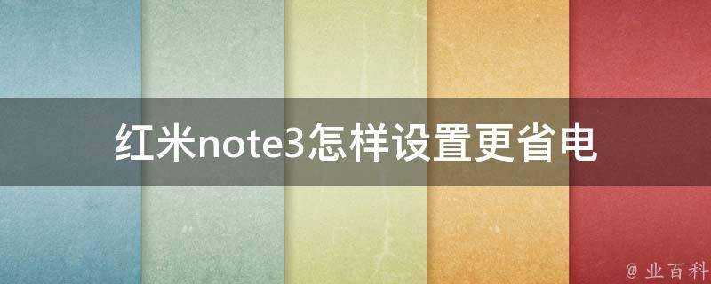 紅米note3怎樣設定更省電