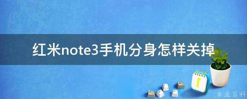 紅米note3手機分身怎樣關掉