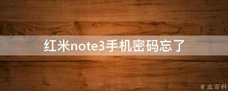 紅米note3手機密碼忘了