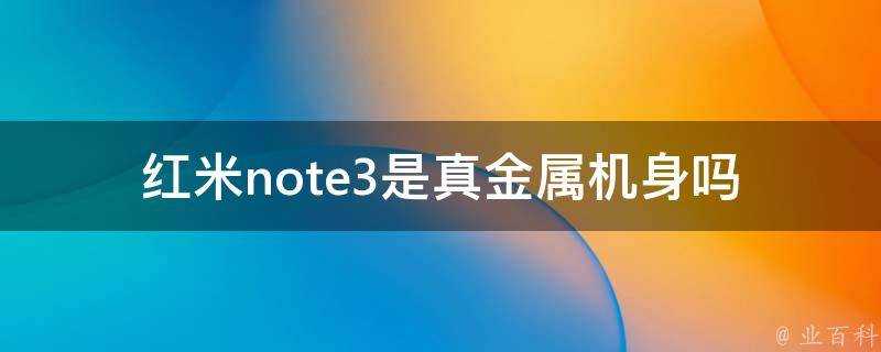 紅米note3是真金屬機身嗎