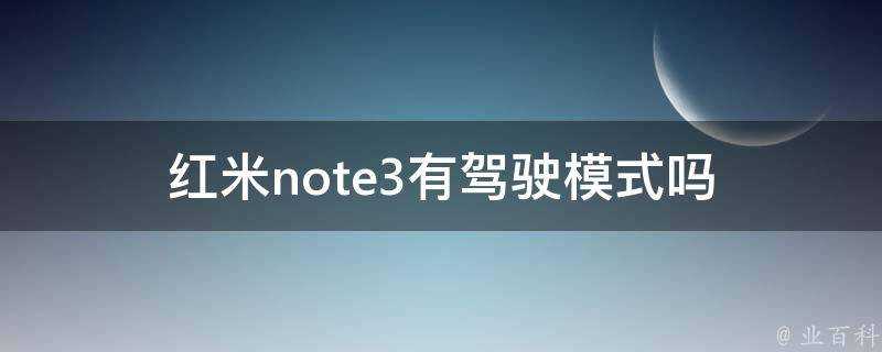 紅米note3有駕駛模式嗎