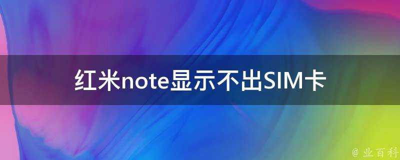 紅米note顯示不出SIM卡