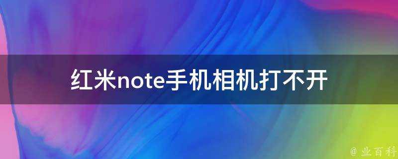 紅米note手機相機打不開