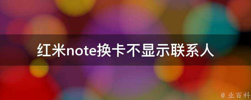 紅米note換卡不顯示聯絡人