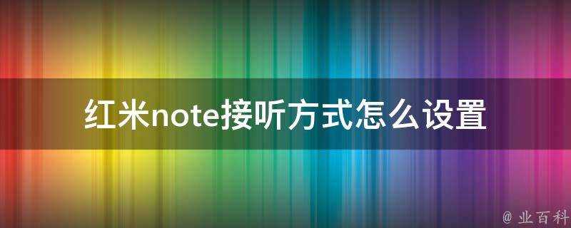 紅米note接聽方式怎麼設定